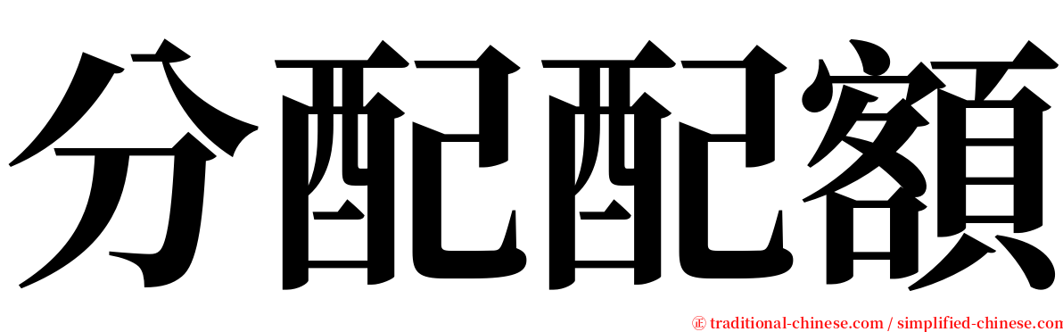 分配配額 serif font