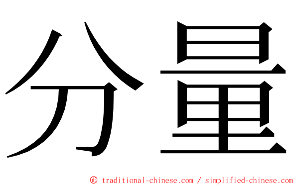 分量 ming font