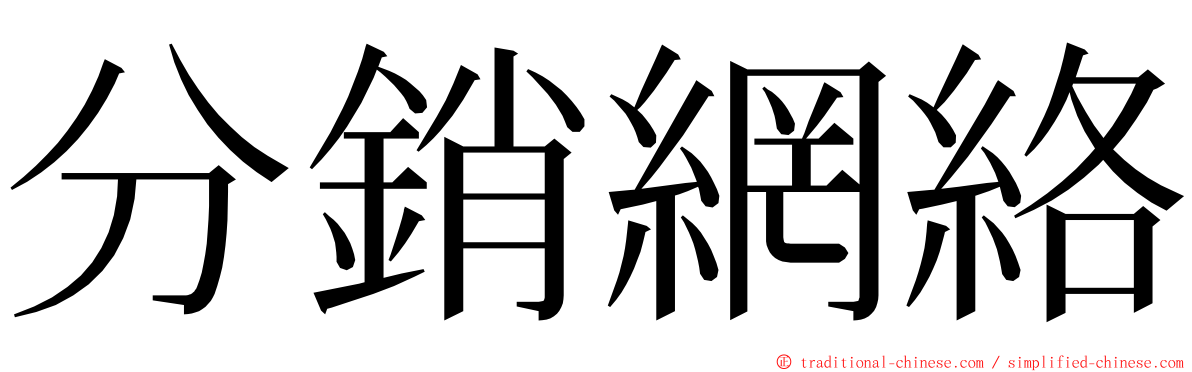 分銷網絡 ming font