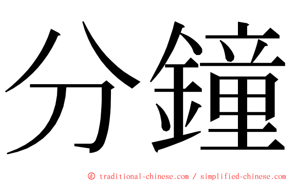 分鐘 ming font