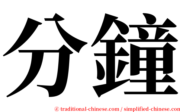 分鐘 serif font
