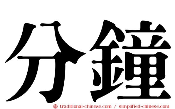 分鐘