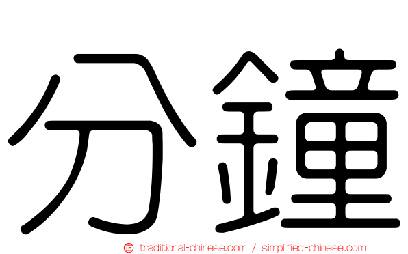 分鐘