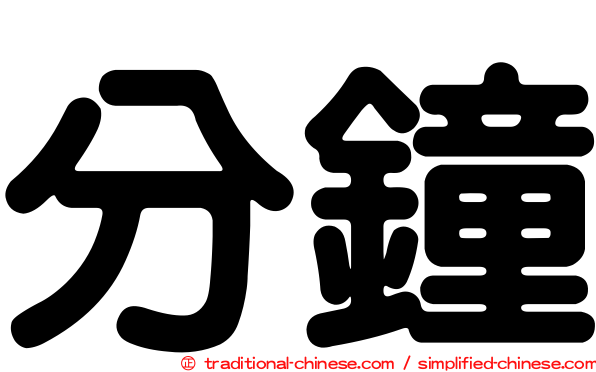 分鐘