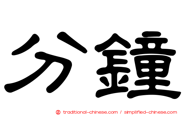 分鐘