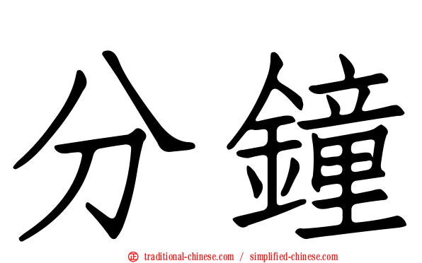 分鐘
