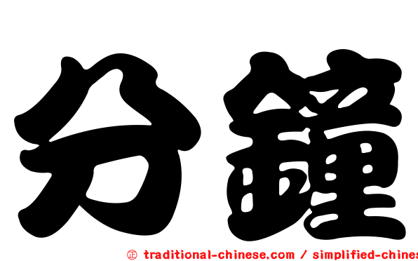 分鐘