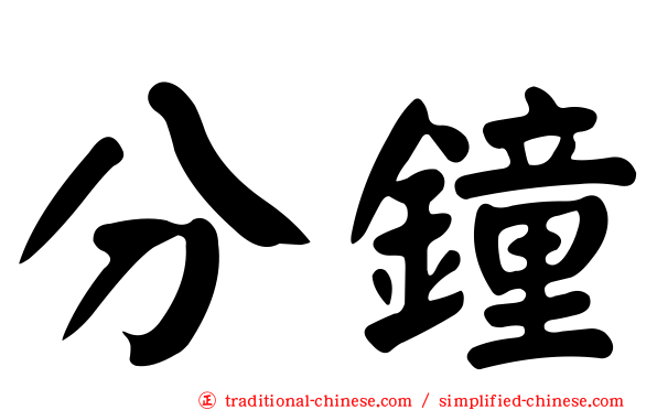 分鐘