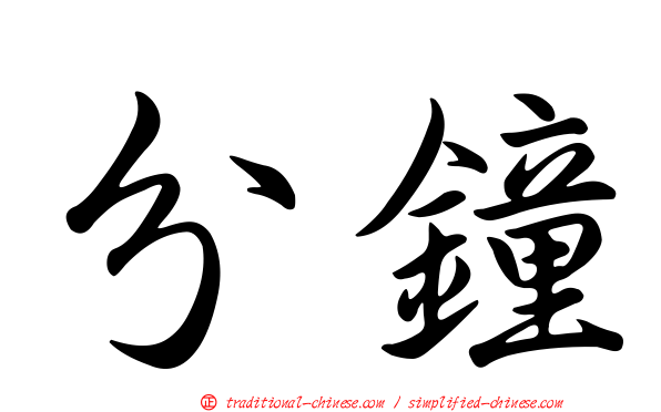 分鐘