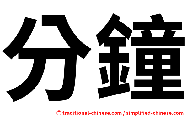 分鐘