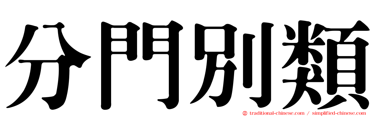 分門別類
