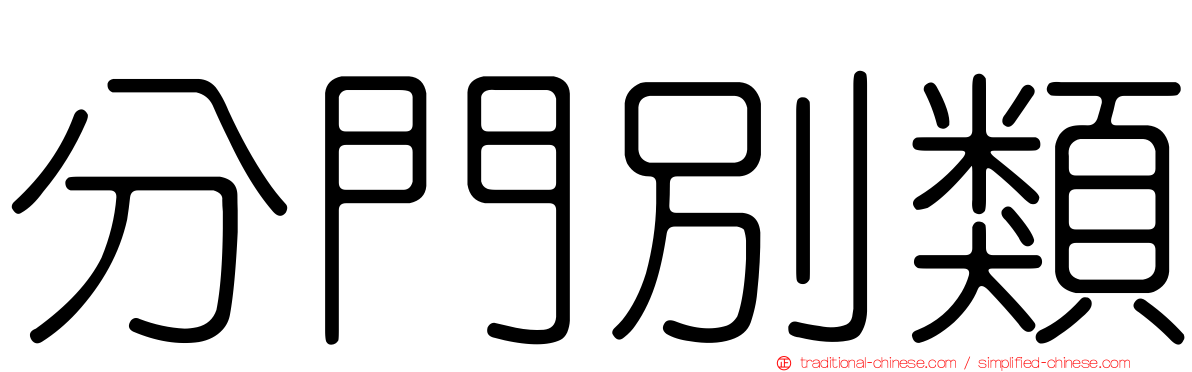 分門別類