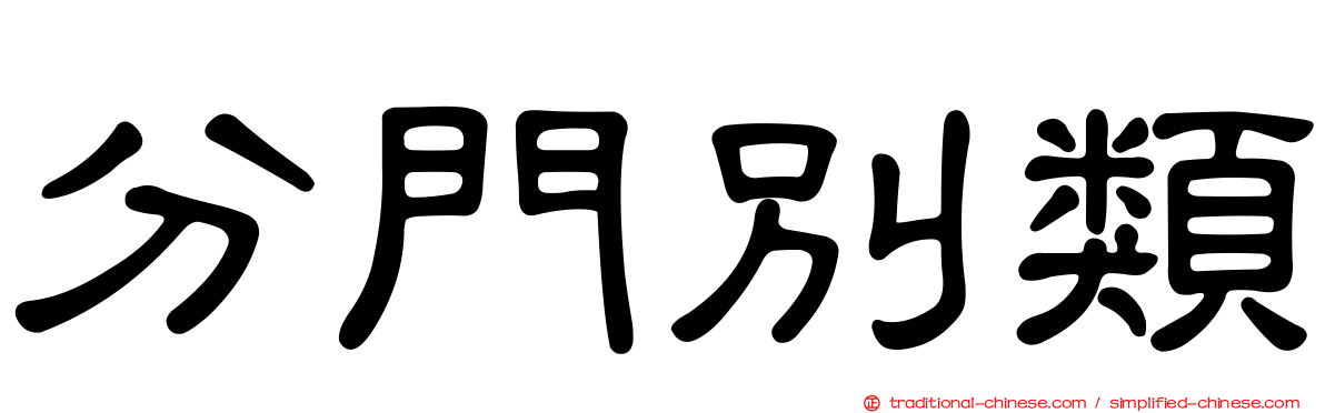 分門別類