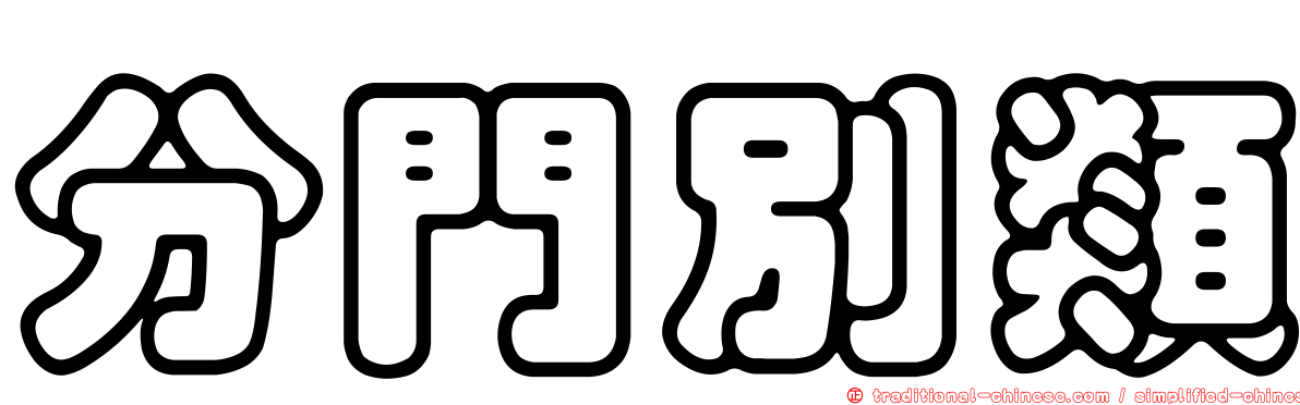 分門別類