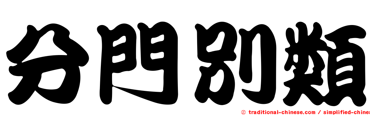 分門別類