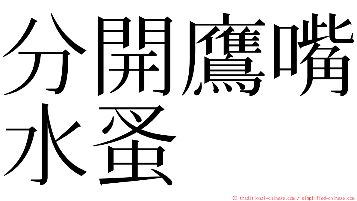 分開鷹嘴水蚤 ming font