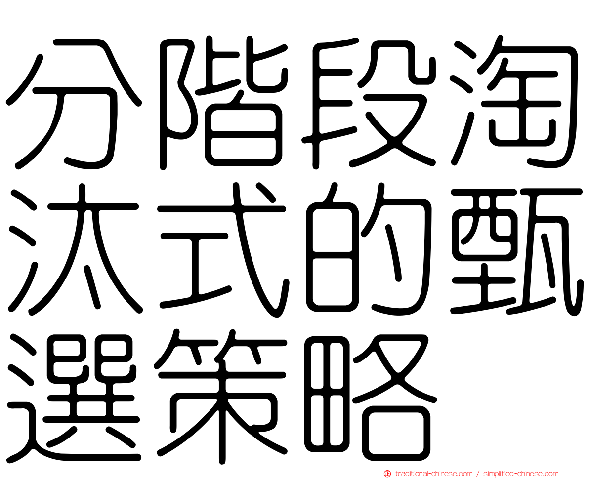 分階段淘汰式的甄選策略