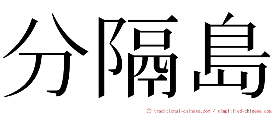 分隔島 ming font