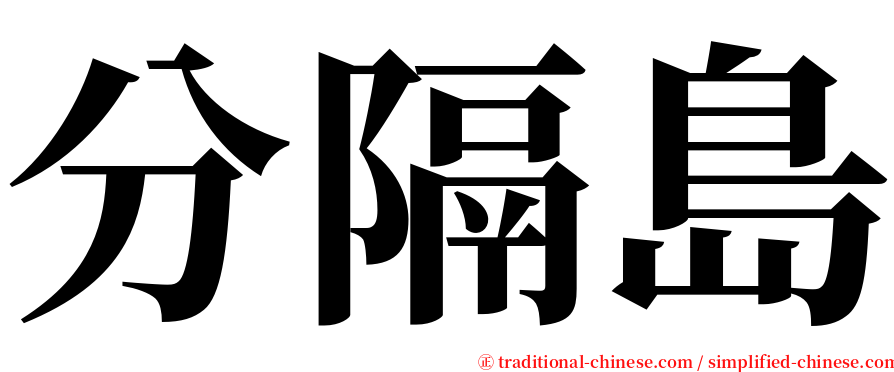 分隔島 serif font