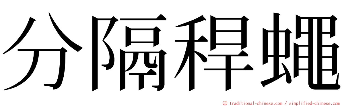 分隔稈蠅 ming font