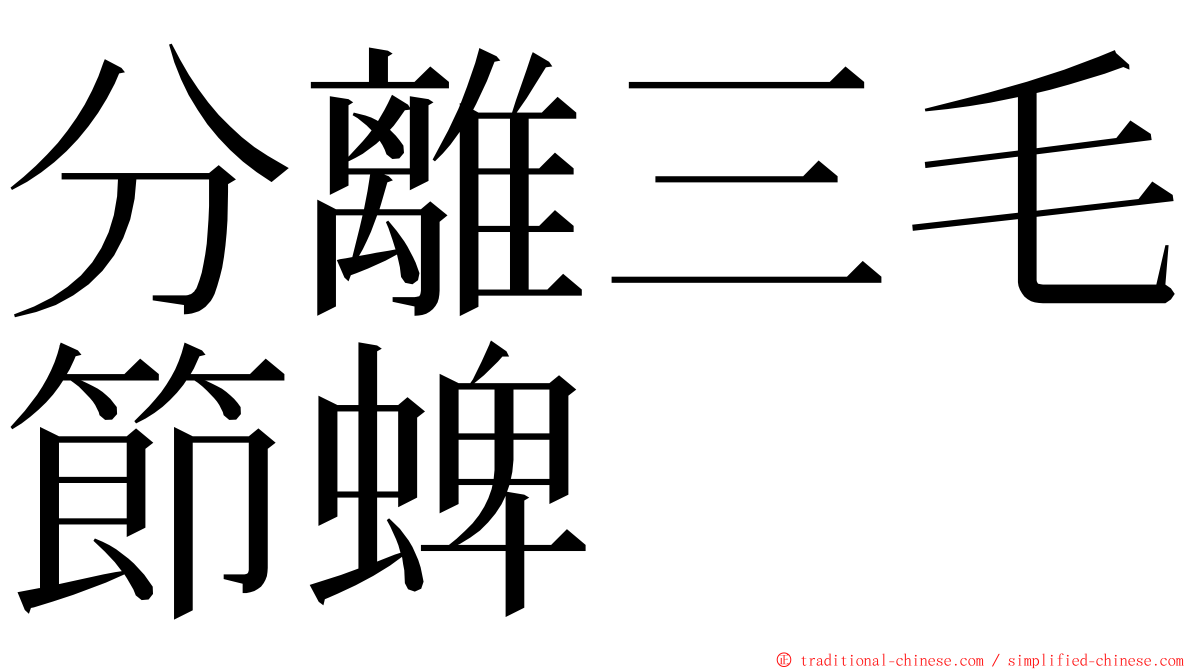 分離三毛節蜱 ming font