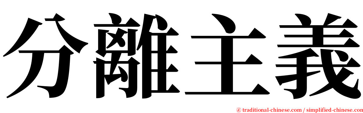 分離主義 serif font