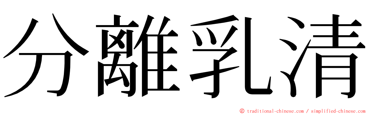 分離乳清 ming font