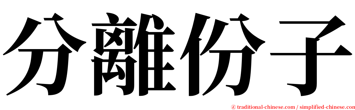 分離份子 serif font