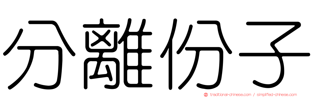 分離份子