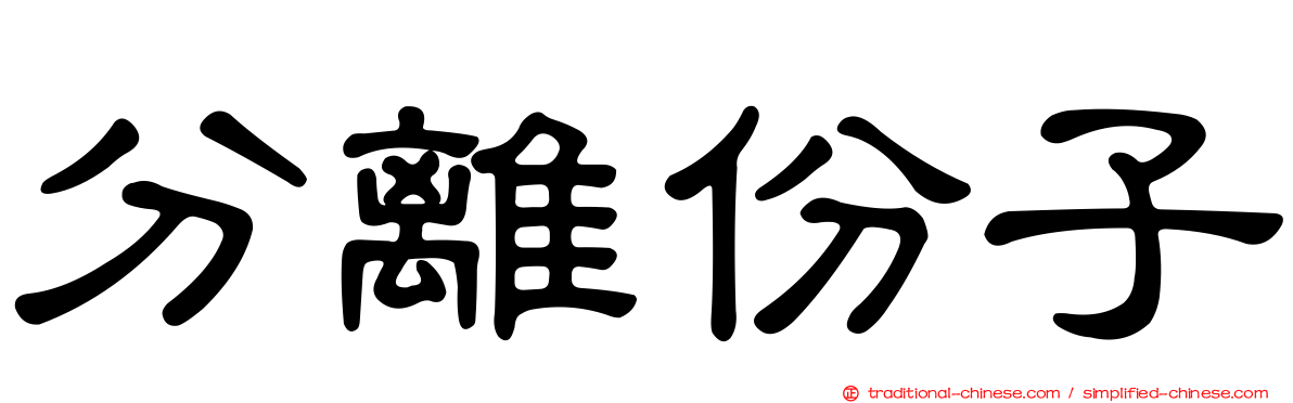 分離份子