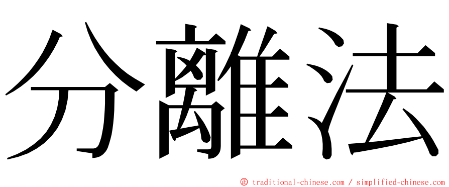 分離法 ming font