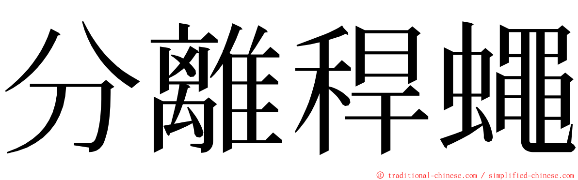 分離稈蠅 ming font