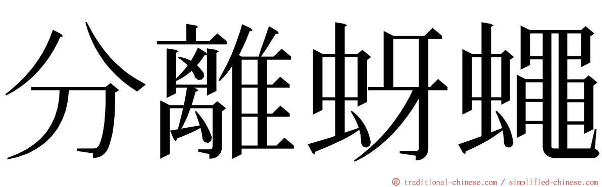 分離蚜蠅 ming font