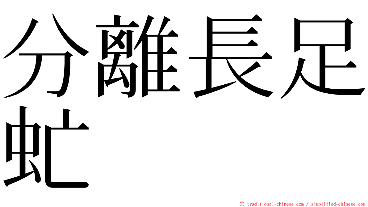 分離長足虻 ming font