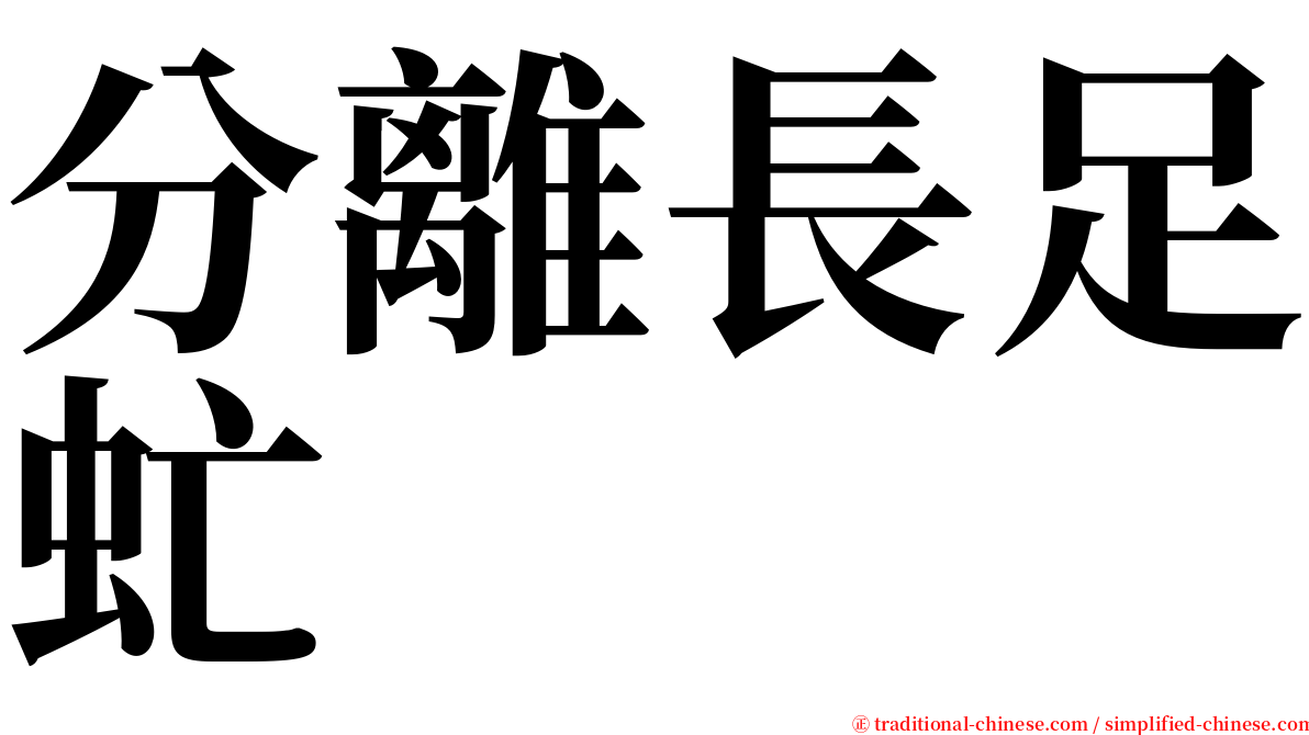 分離長足虻 serif font