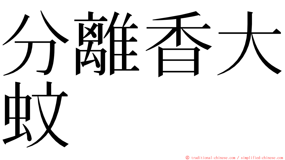 分離香大蚊 ming font