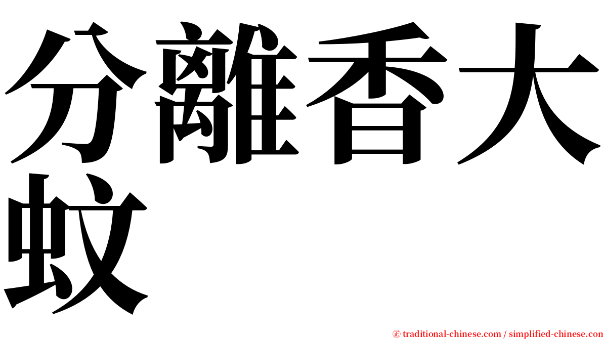 分離香大蚊 serif font