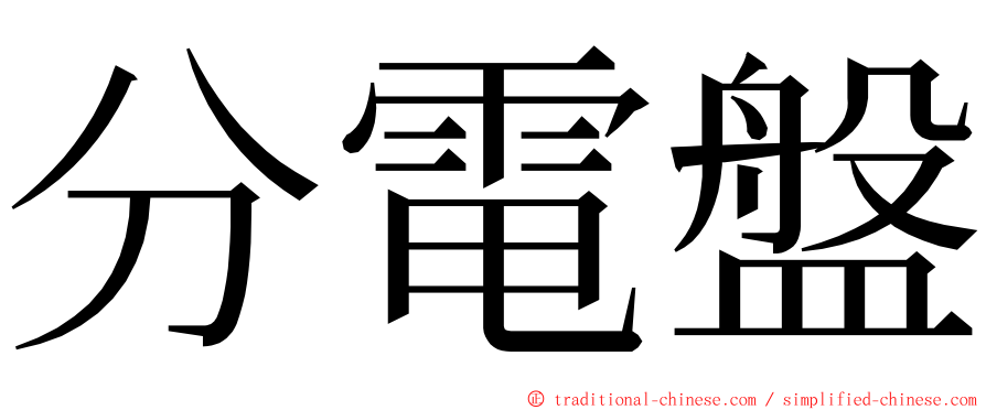 分電盤 ming font