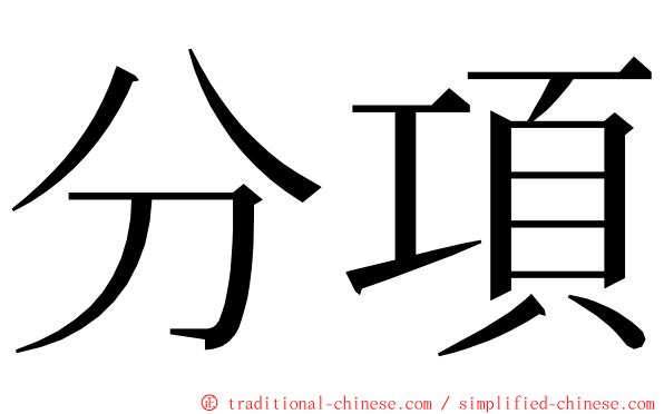 分項 ming font