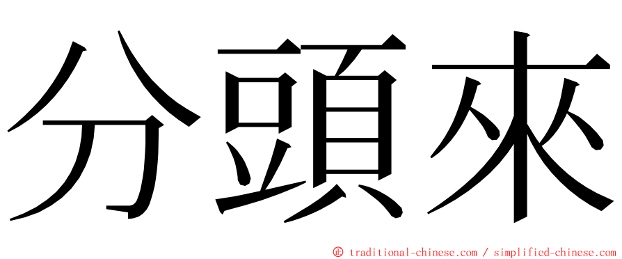 分頭來 ming font