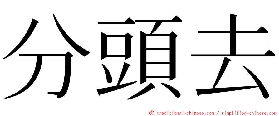 分頭去 ming font