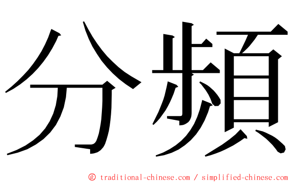 分頻 ming font