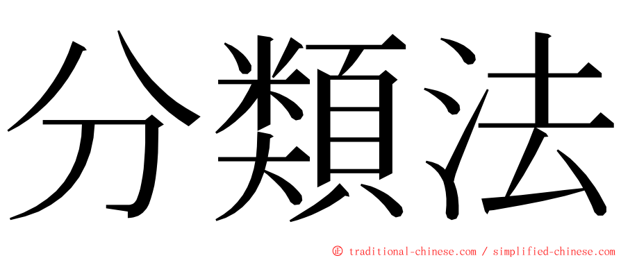 分類法 ming font