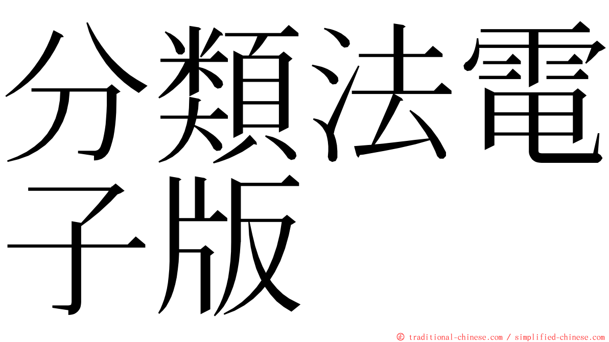 分類法電子版 ming font