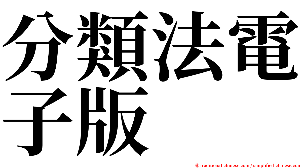 分類法電子版 serif font