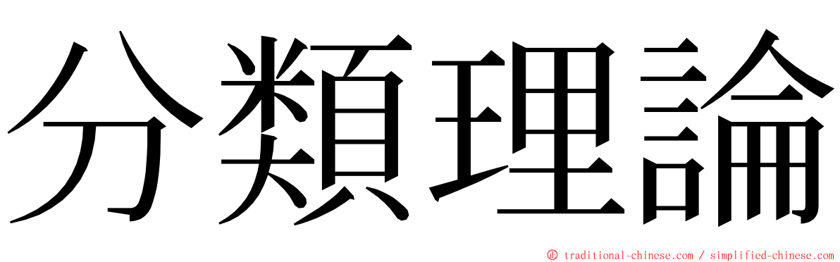 分類理論 ming font