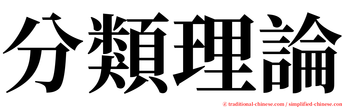 分類理論 serif font