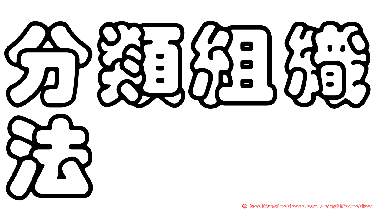 分類組織法