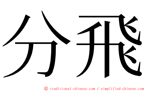 分飛 ming font