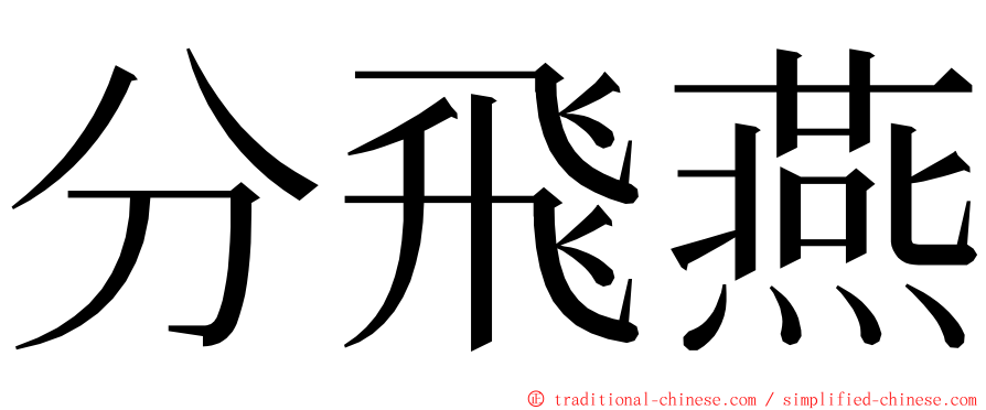 分飛燕 ming font